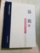 傣族   百年实录（上册）