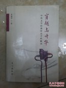 穿越与升华 : 中外文心经典作品个性解读（作者签赠本）