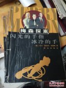 梅森探案4本合售
