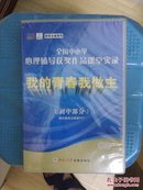 全国中小学心理辅导获奖作品课堂实录 我的青春我做主