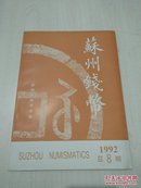 苏州钱币1992年总8期