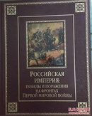 俄罗斯的战争俄文РОССИЙСКАЯ ИМПЕРИЯ: ПОБЕДЫ И ПОРАЖЕНИЯ НА ФРОНТАХ