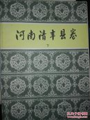 中国民间故事集成 河南清丰县卷（上下全）