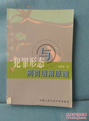 犯罪形态与刑罚适用原理