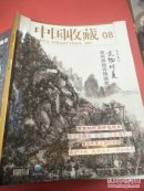 中国收藏2017年第8期