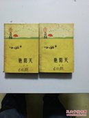 艳阳天（上下）1964年初版一印，品如图