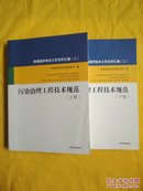 环境保护技术评价工作文件汇编（二）污染治理工程技术规范（上下）