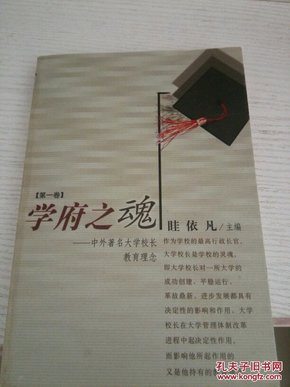 学府之魂:中外著名大学校长教育理念.第一卷