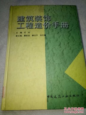 建筑装饰工程造价手册《16开硬精装》