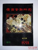 广西金融研究<1991>