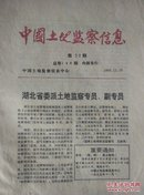 中国土地监察信息1995年22期  总148期