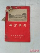 故宫导引1957年品如图