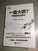 一盘大棋？ 中国新命运解析   【全新未拆塑封，正版现货，收藏佳品 看图下单】