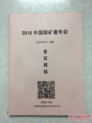 2016中国探矿者年会 2016年5月 安徽 会议材料