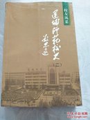 运城师范校史（二）1905---2005