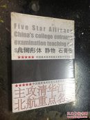 中国美术高考联盟五星教学系列丛书：几何形体 静物 石膏像【未开封】