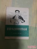县委书记傍样焦裕绿