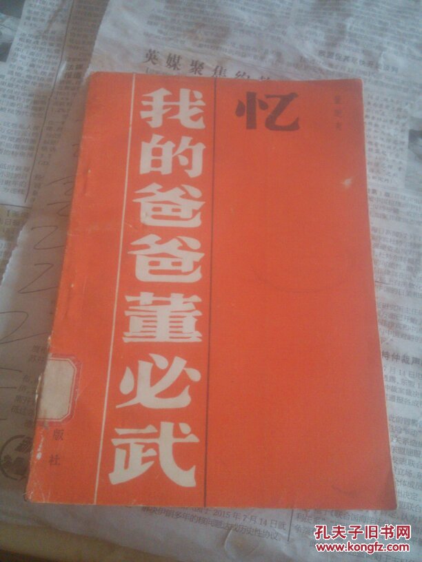 点击查看原图 忆我的爸爸董必武