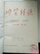 中医杂志1965年1-12期【精装合订、安徽中医学院馆藏本】