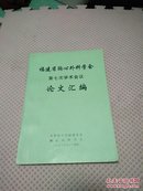 福建省胸心外科学会第七次学术会议论文汇编