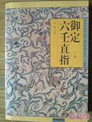 《故宫珍本丛刊》精选整理本丛书  术数《御定六壬直指》（上、下卷）