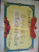 （夹2-36）60年代奖状，培育建设社会主义力量，尺寸26.5*18cm