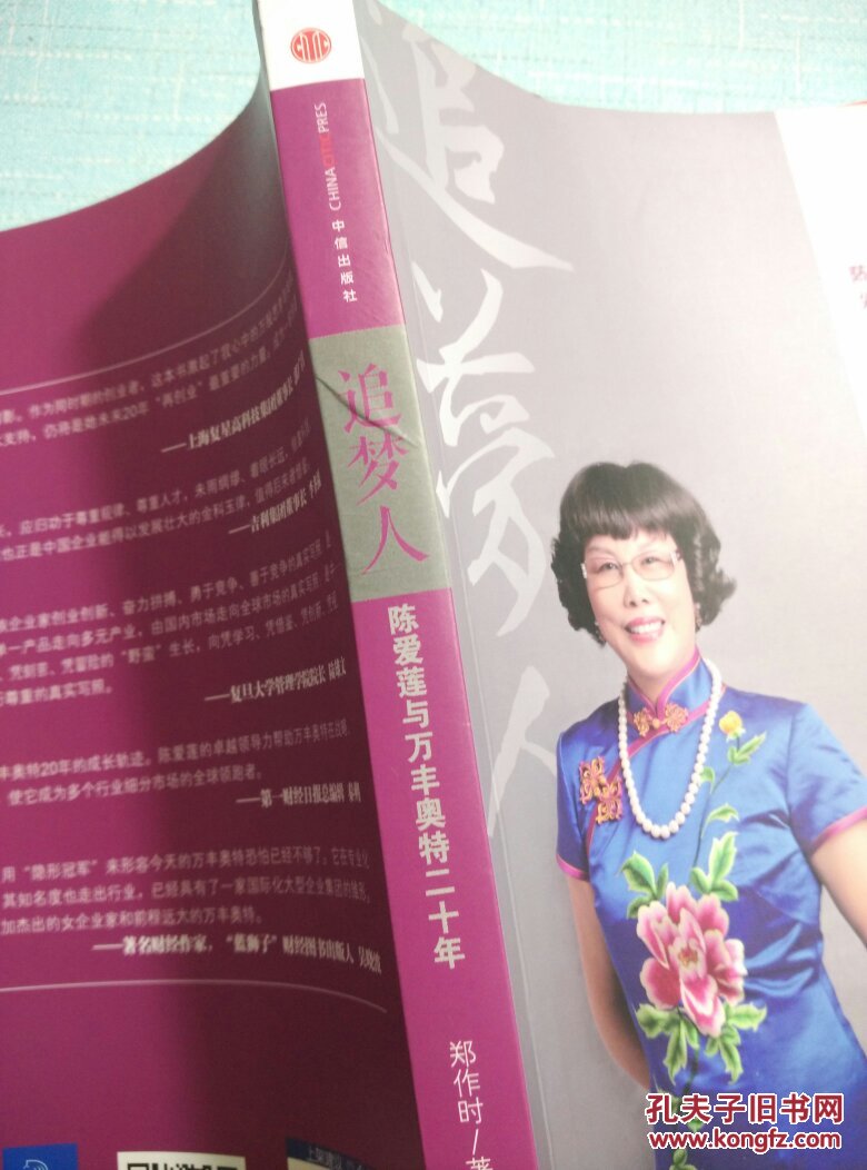 追梦人(陈爱莲与万丰奥特二十年)