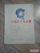《中国共产党章程》（草案）（1967年12月18日第七稿）