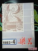 乐器 1983年第4期