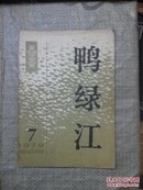 鸭绿江 1979、7