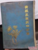 青藏高原药物图鉴（第一册）