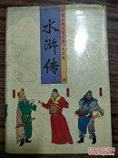 中国古典文学名著 水浒传上册：