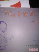阿边有画说  一版一印