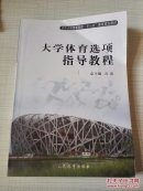 大学体育选项指导教程