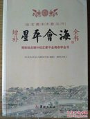 正版双色版绝版实用收藏特价书  故宫藏本术数丛刊《增补星平会海全书》简体标点增补校正《星平会海命学全书》