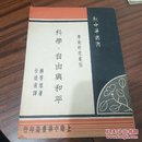 科学 、自由与和平（新中华最书 学术研究汇刊）明国1947版 稀少书 干净无笔迹