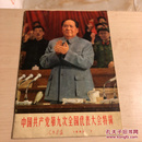 人民画报1969.7中国共产党第九次全国代表大会特辑