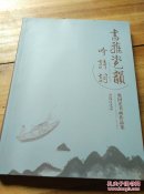 书雅瓷韵吟诗词--殷国光书画作品集12-10