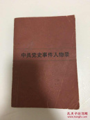 中共党史事件人物录