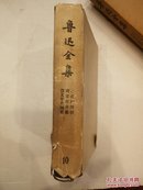 鲁迅全集 第10册 73年甲种本（布面精装+书衣+函套
