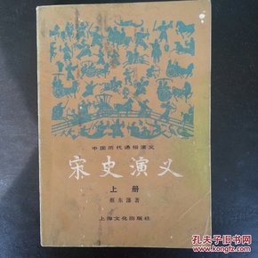 宋史演义   上册