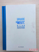 浙江新生代·接力与超越 （暨浙江省杰出青年企业家风采录）（内十品）