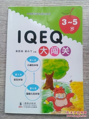 小海豚情商智商总动员：IQ EQ大闯关（3-5岁）