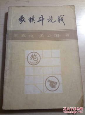 北方棋艺丛刊（第三集）象棋斗炮战