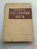 北京市中学1962年数学竞赛试题汇集（实图