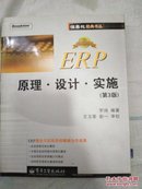 ERP原理设计实施(第3版)