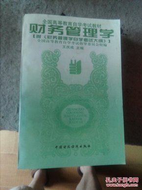 财务管理学
