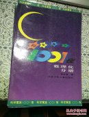 科学寓言1001夜 - 数理化分册