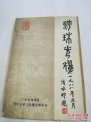 海珠光耀 签名本