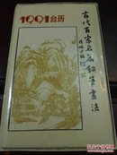 1991年古代百家名篇钢笔书法台历